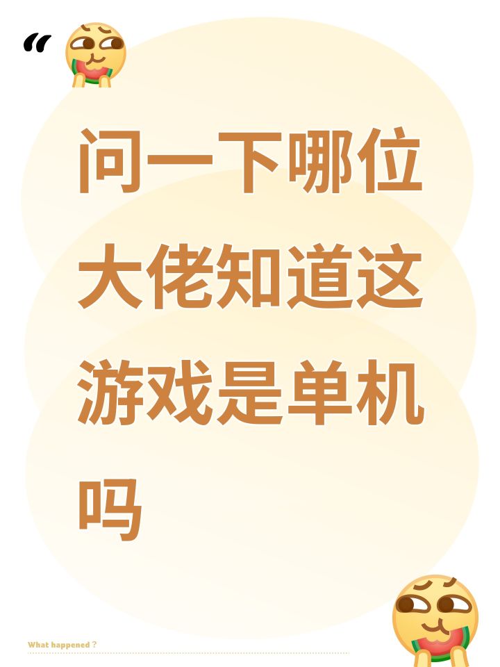 问一下哪位大佬知道这游戏是单机吗截图