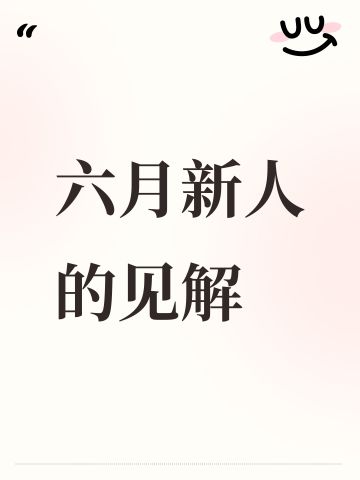 六月新人的见解