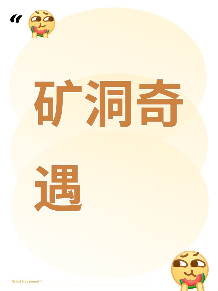 矿洞奇遇截图