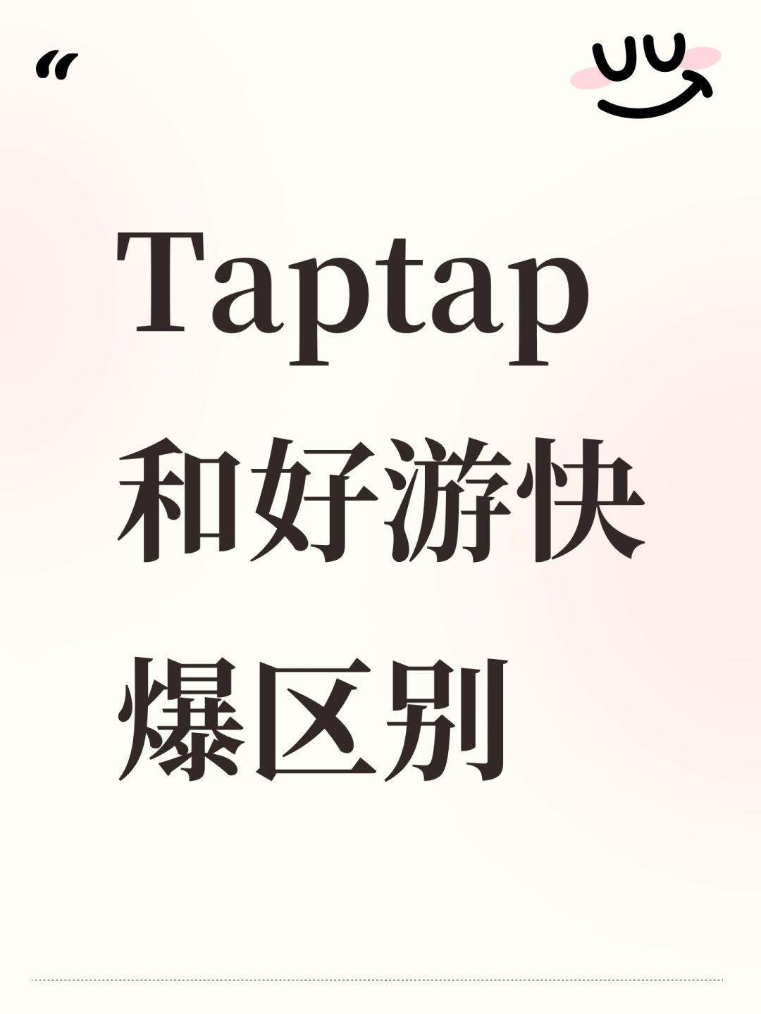 taptap和好游快爆区别 1