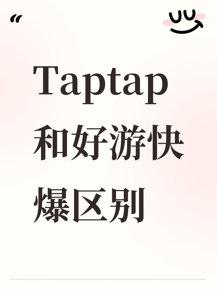 taptap和好游快爆区别截图