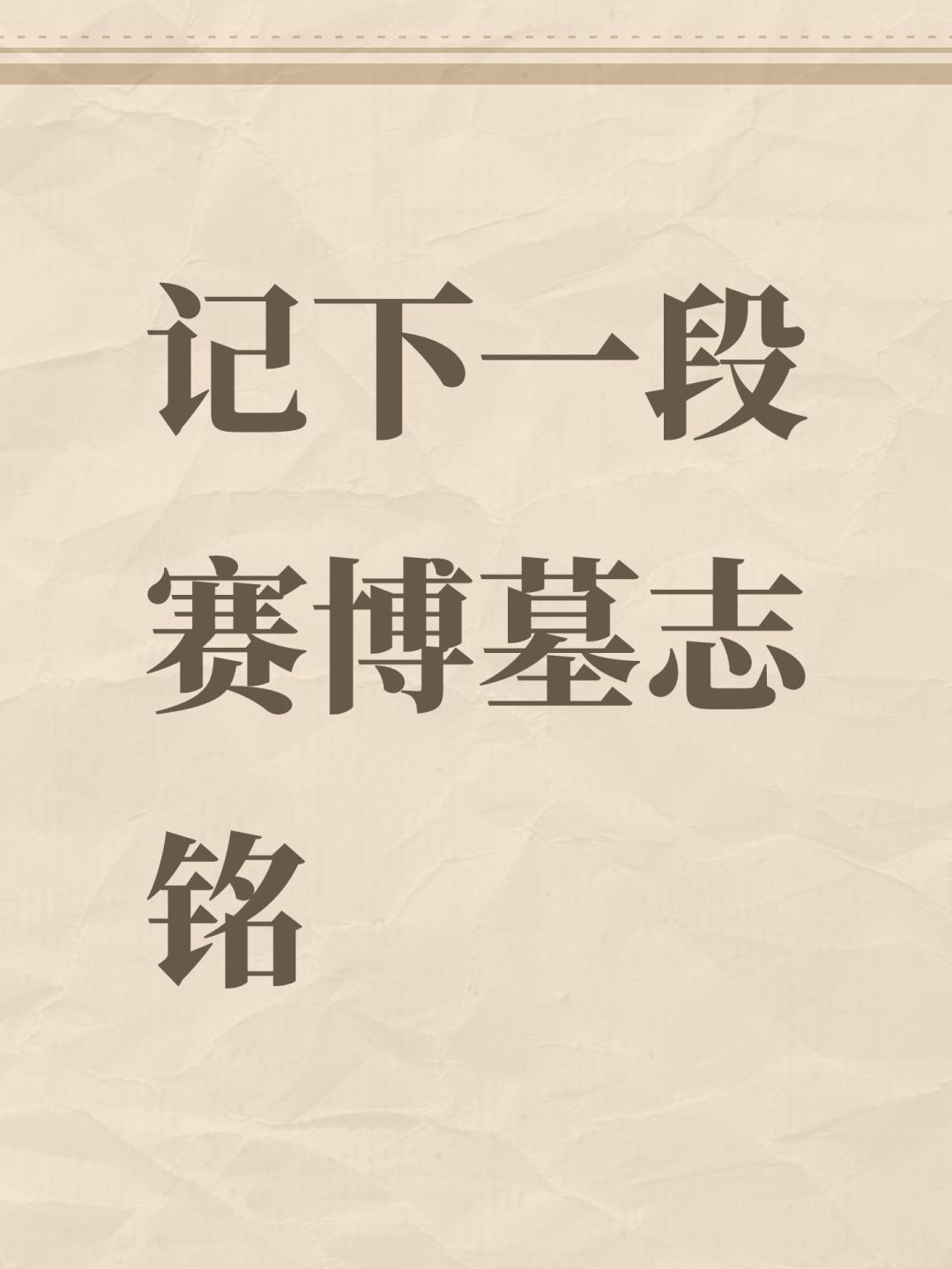 相伴7年,总有一别,留下一篇墓志铭 2