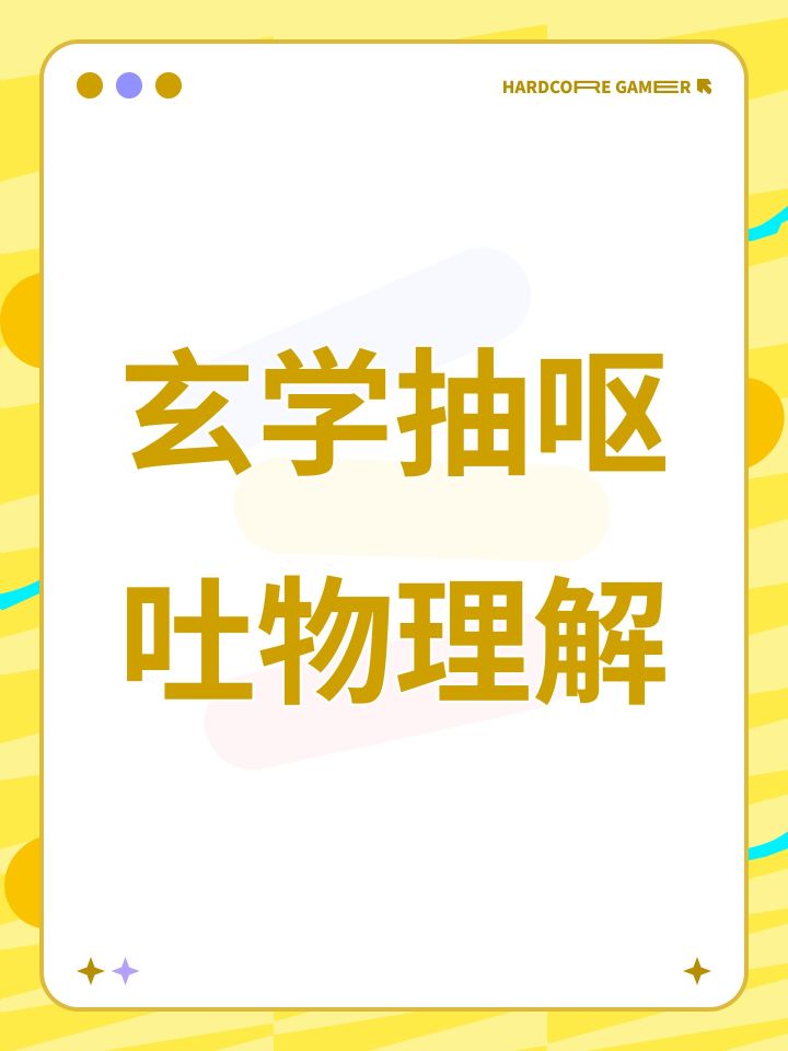 玄学抽呕吐物理解截图