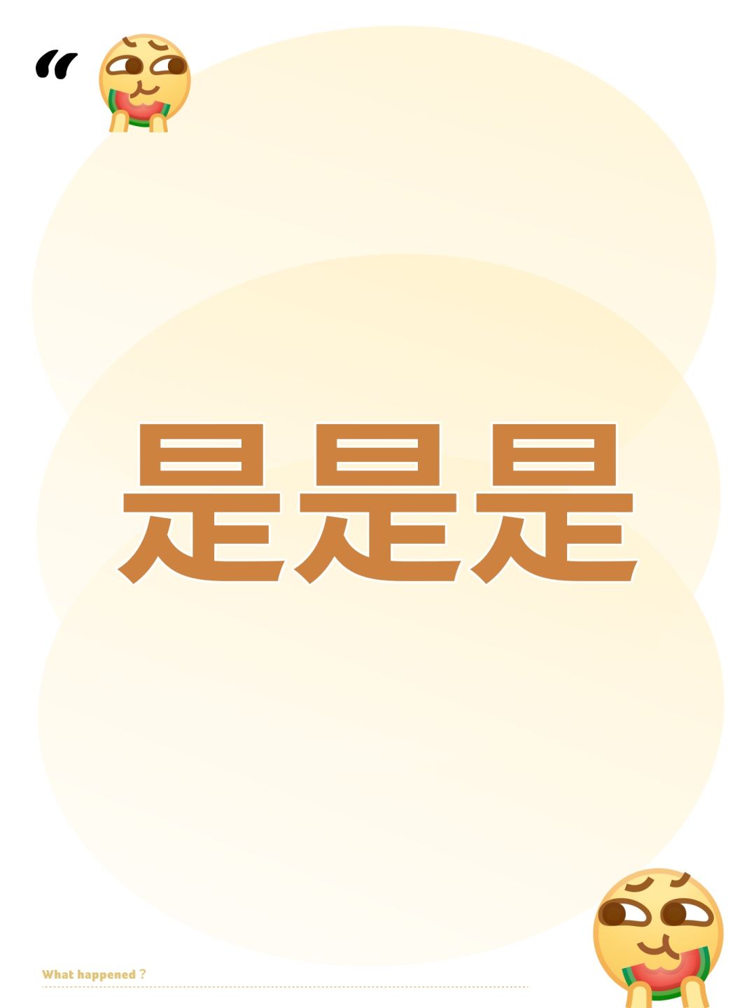 是是是 1