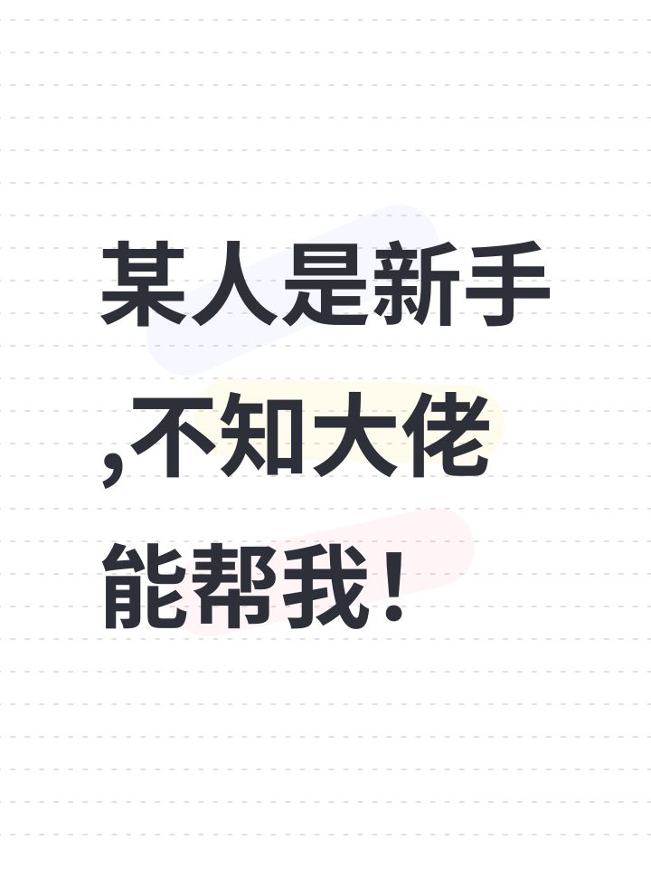 某人是新手,不知大佬能帮我!截图