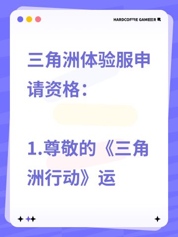 三角洲体验服申请资格： 
1.尊敬的《三角洲行动》运营团队，您好!我是一名射击游戏的忠实爱好者，一直密切关注《三角洲行动》的动态。我对游戏中“真实战场还原”、“战术协作玩法”以及“创新战场机制”非常感兴趣。我有丰富的射击游戏经验，对各种射击游戏的机制有深刻理解。此次申请体验服资格，若有幸获得，我会从武器平衡性、不同网络环境下的流畅度等方面进行详细测试，认真记录问题并及时反馈。我承诺严格遵守测试规则