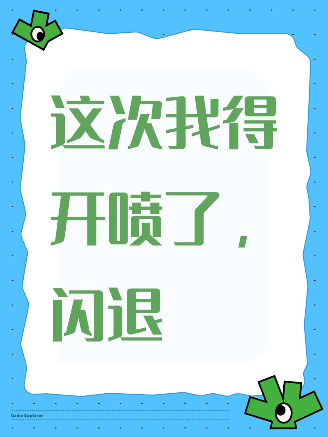 这次我得开喷了,闪退 1