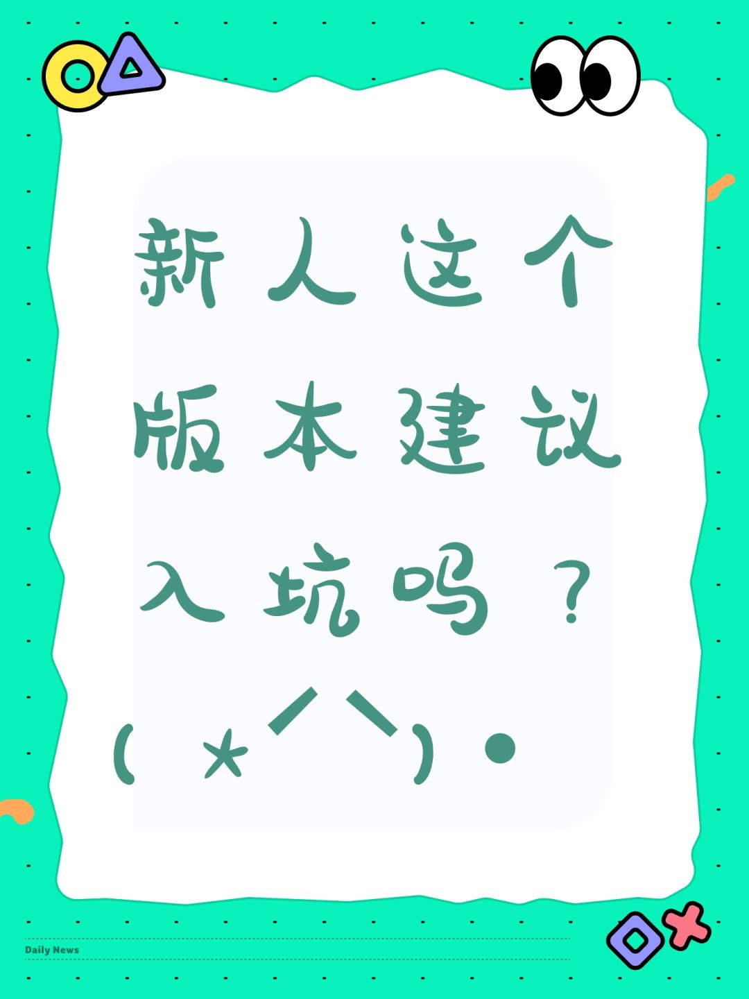 新人这个版本建议入坑吗?( *ˊᵕˋ)✩︎‧₊ 1