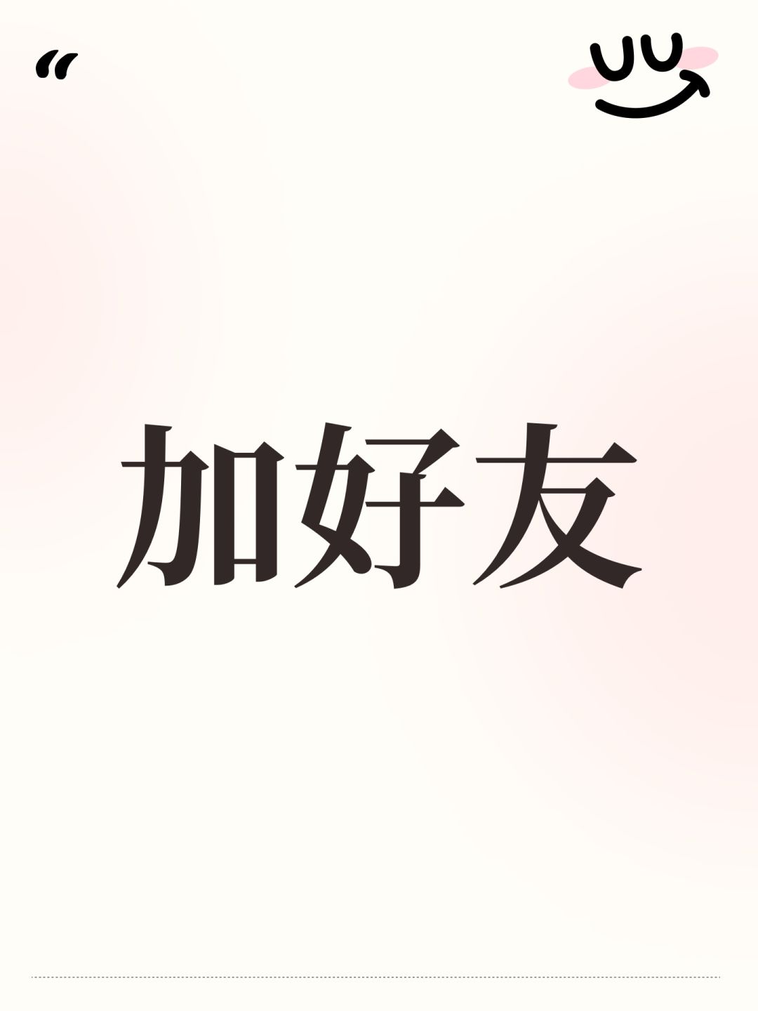 加好友 1