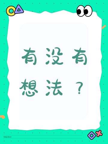 有没有想法？