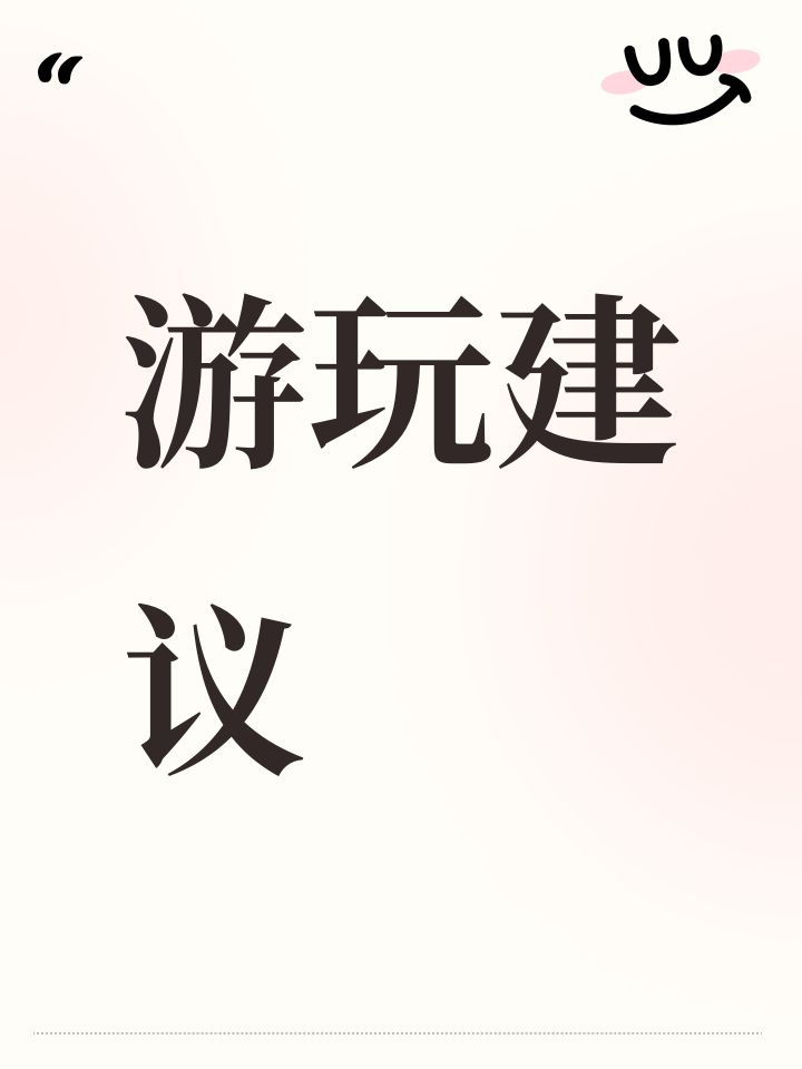 游玩建议截图