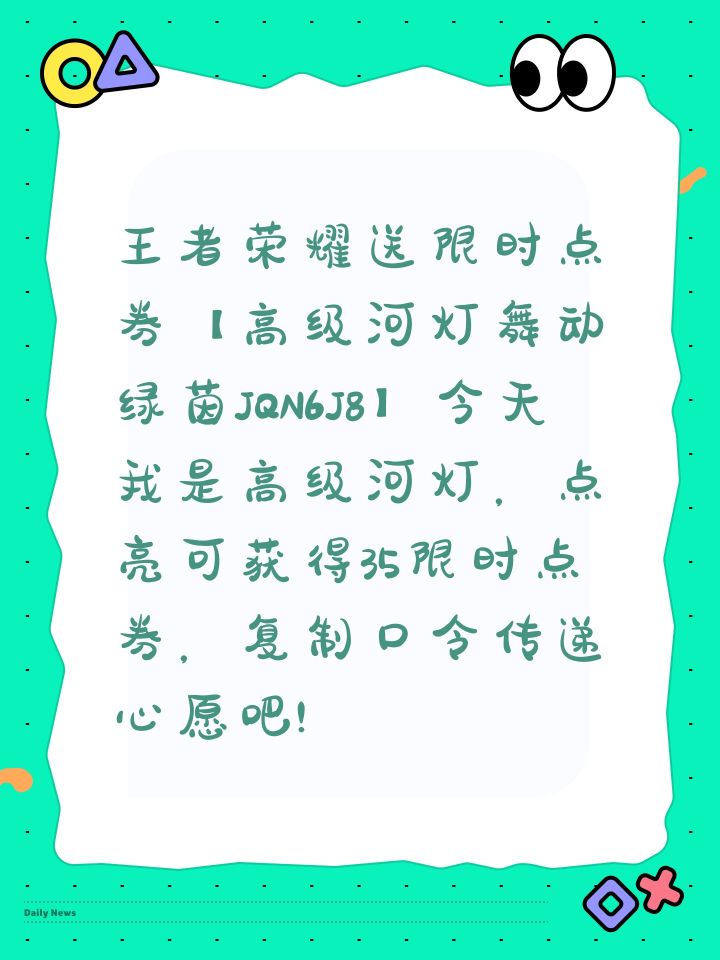 王者荣耀送限时点券【高级河灯舞动绿茵JQN6J8】今天我是高级河灯,点亮可获得35限时点券,复制口令传递心愿吧!截图