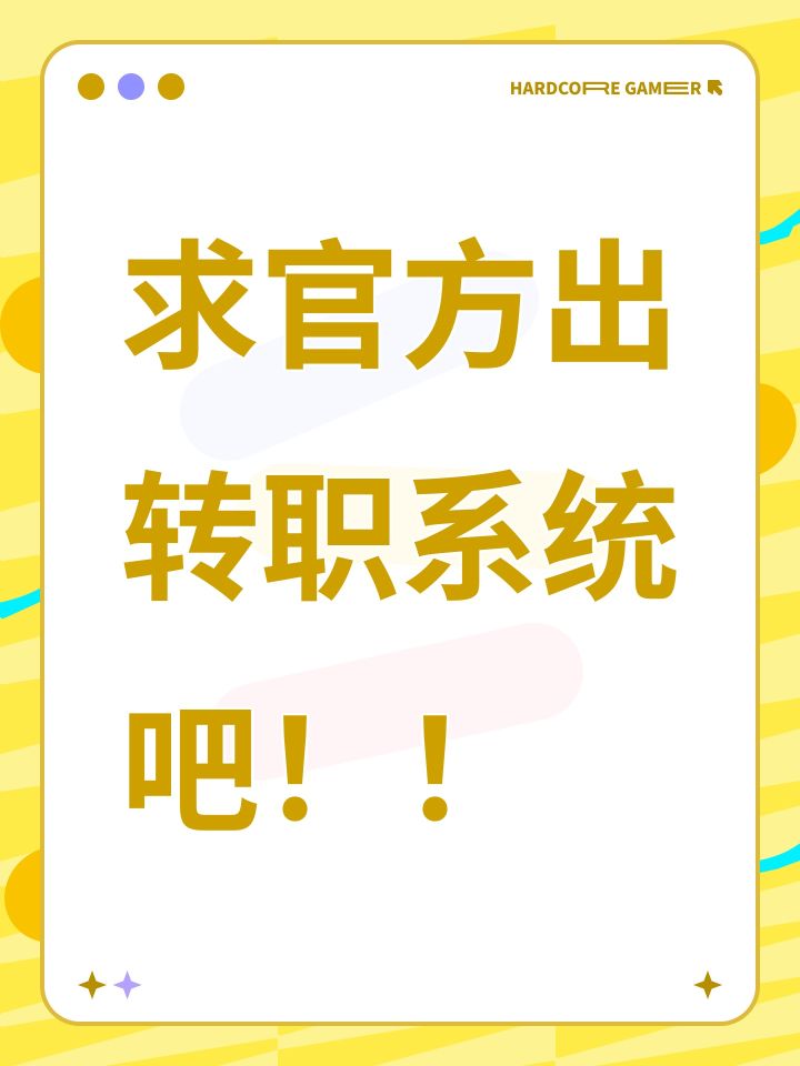 求官方出转职系统吧!!截图