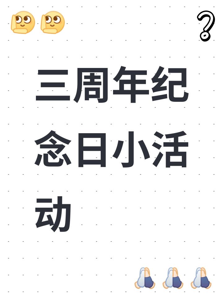 三周年纪念日小活动截图