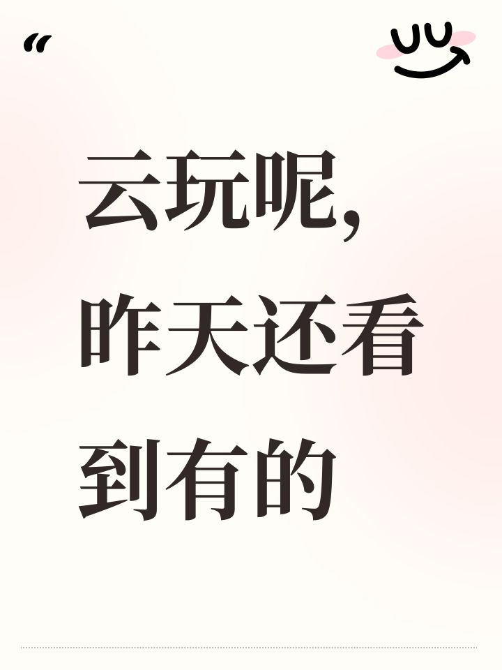 云玩呢,昨天还看到有的截图