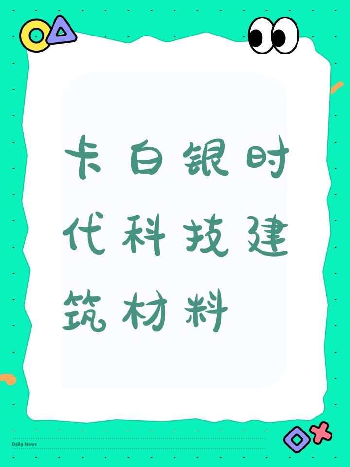 卡白银时代科技建筑材料截图