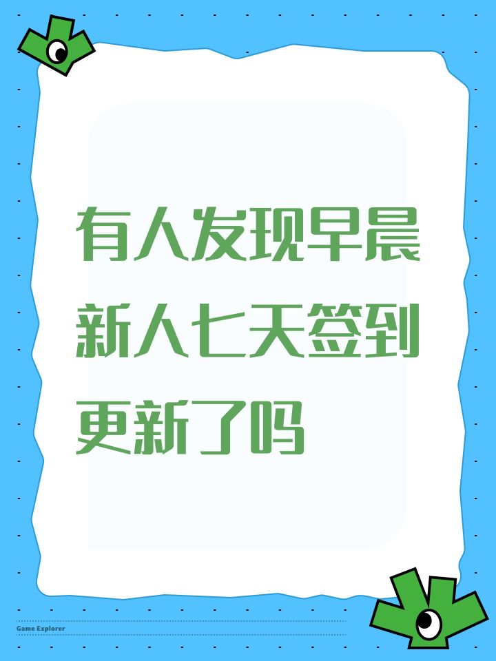 有人发现早晨新人七天签到更新了吗截图