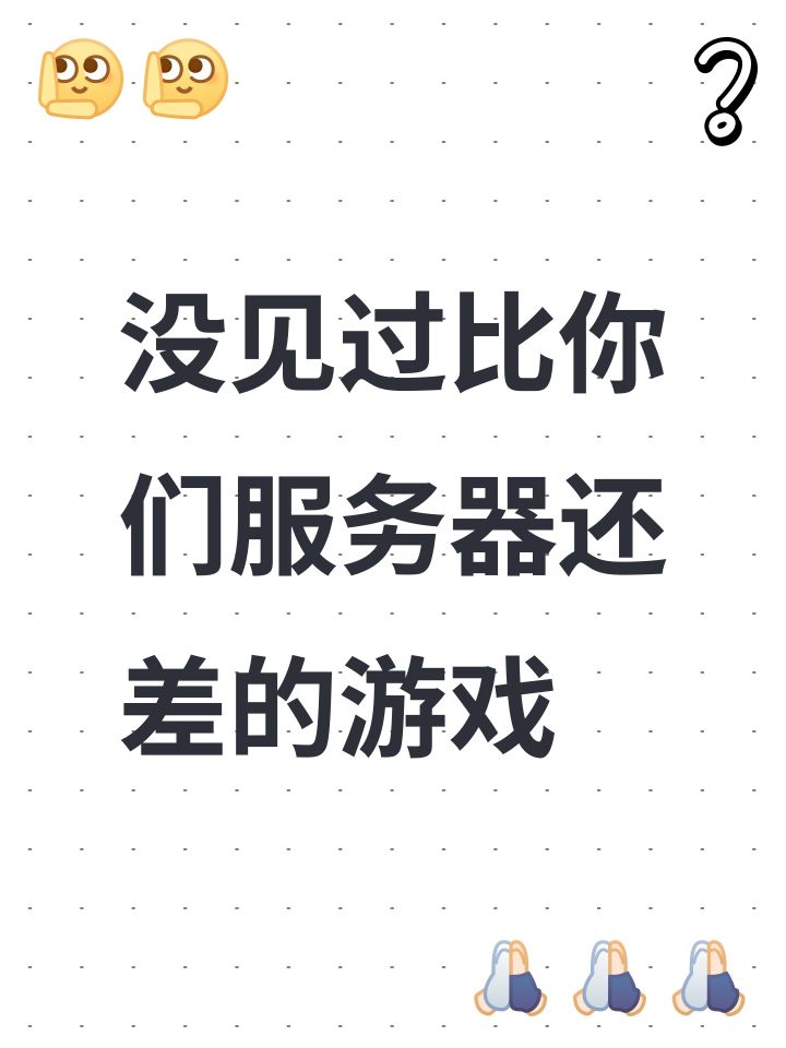 没见过比你们服务器还差的游戏截图