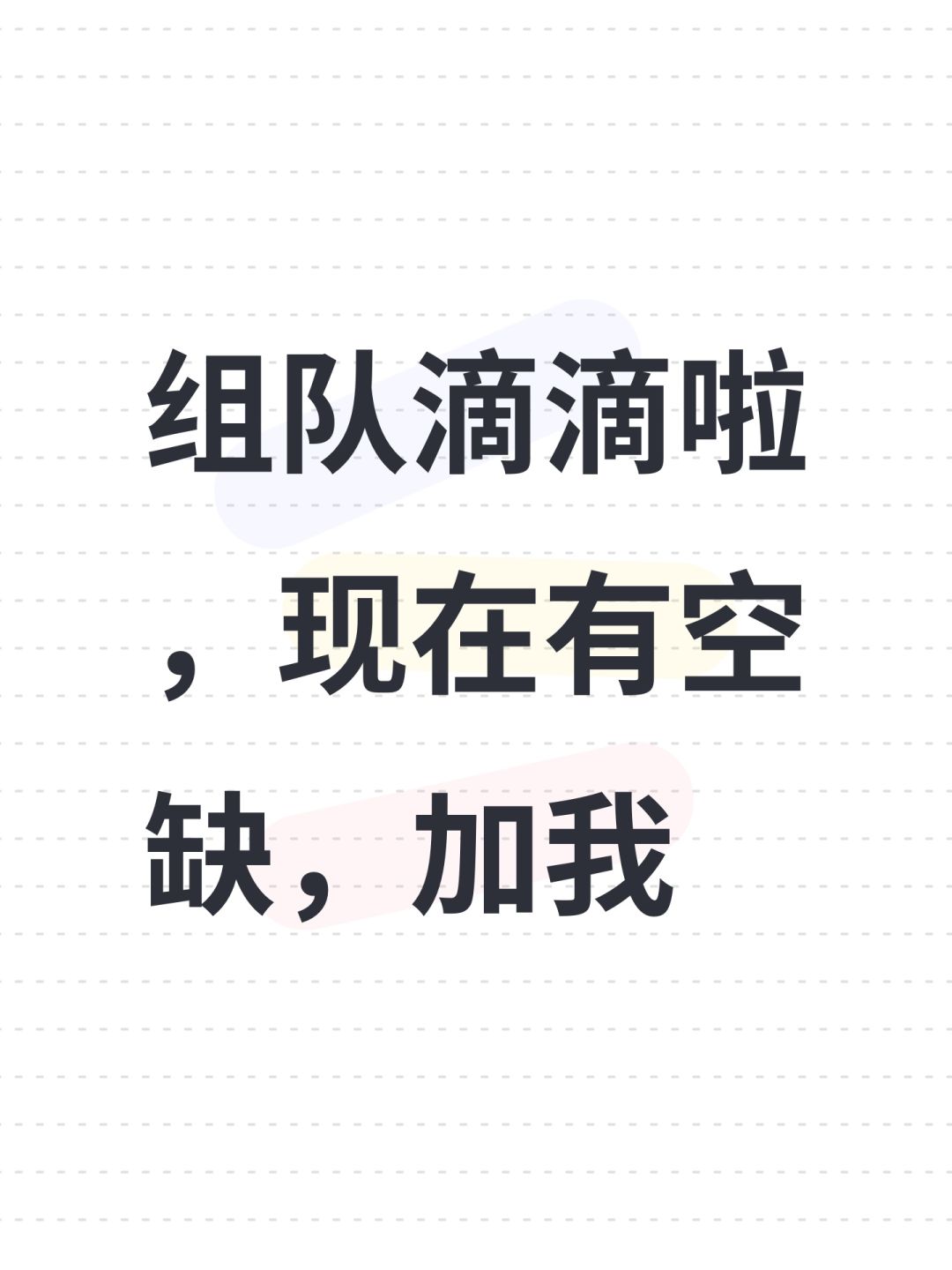 组队滴滴啦，现在有空缺，如图微氪68保底 2