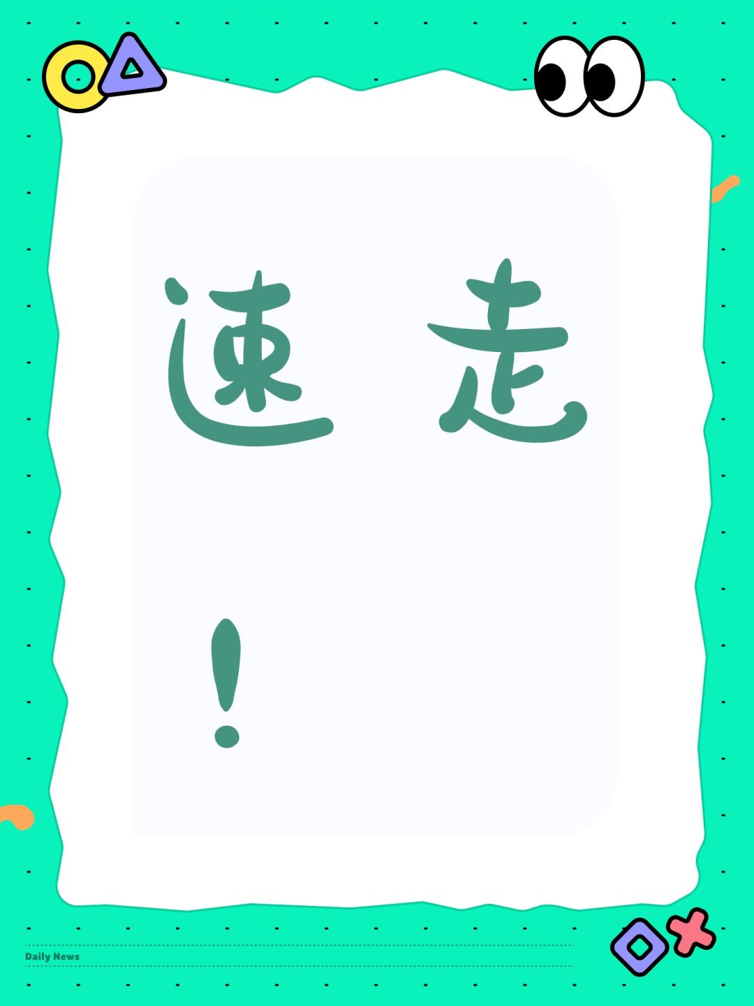 速走! 1