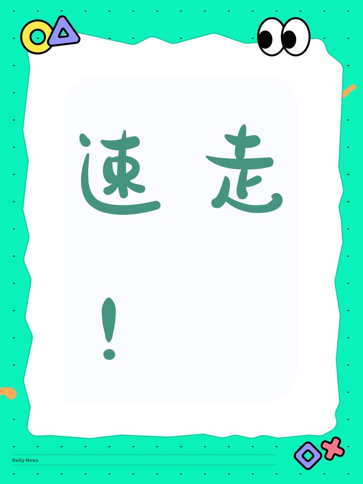 速走!截图