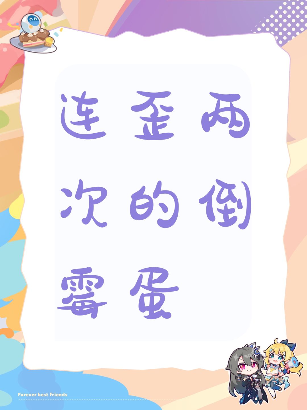 连歪两次的倒霉蛋 1