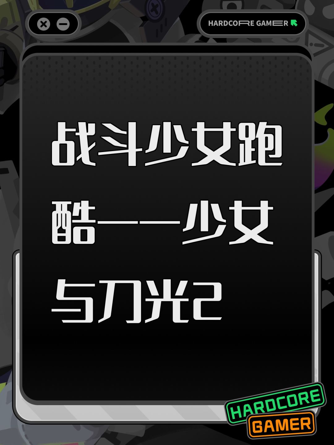 战斗少女跑酷——少女与刀光2 1