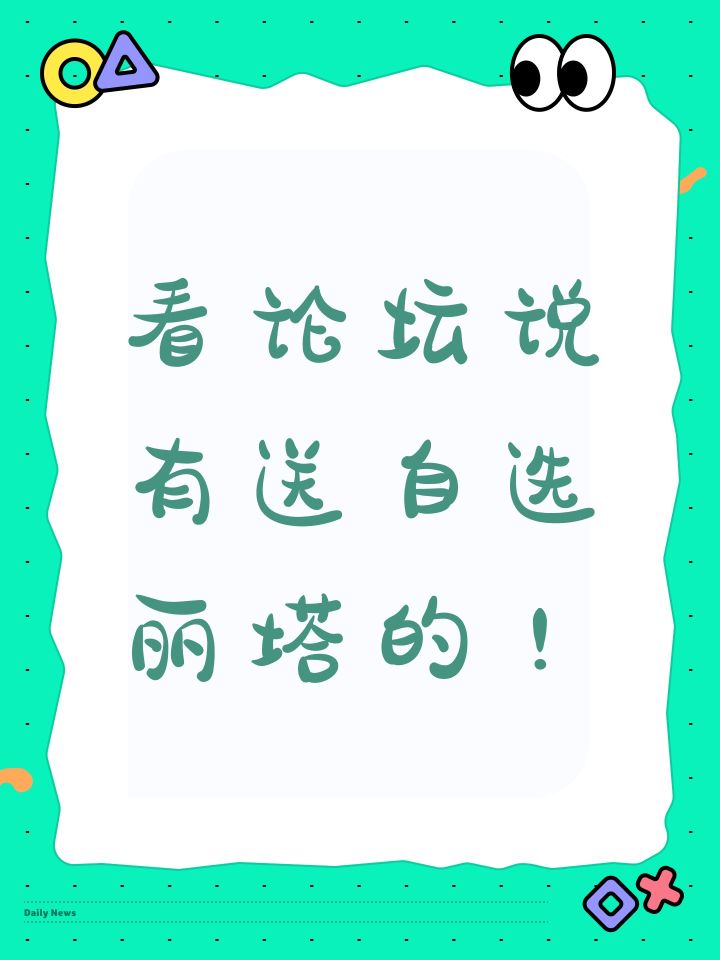 看论坛说有送自选丽塔的!截图