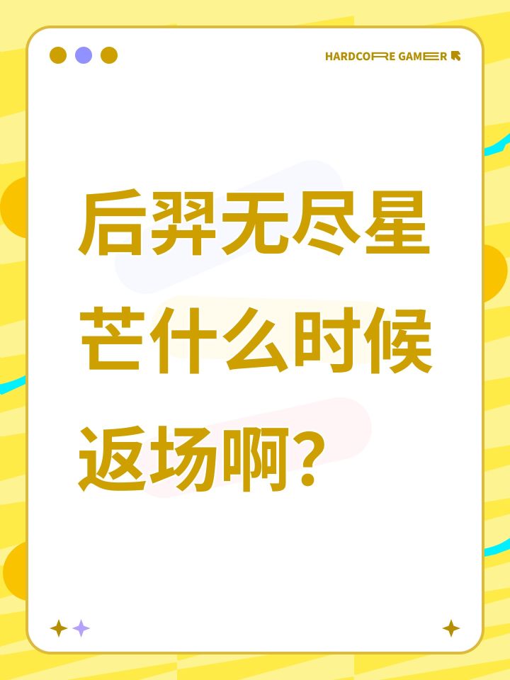 后羿无尽星芒什么时候返场啊？截图