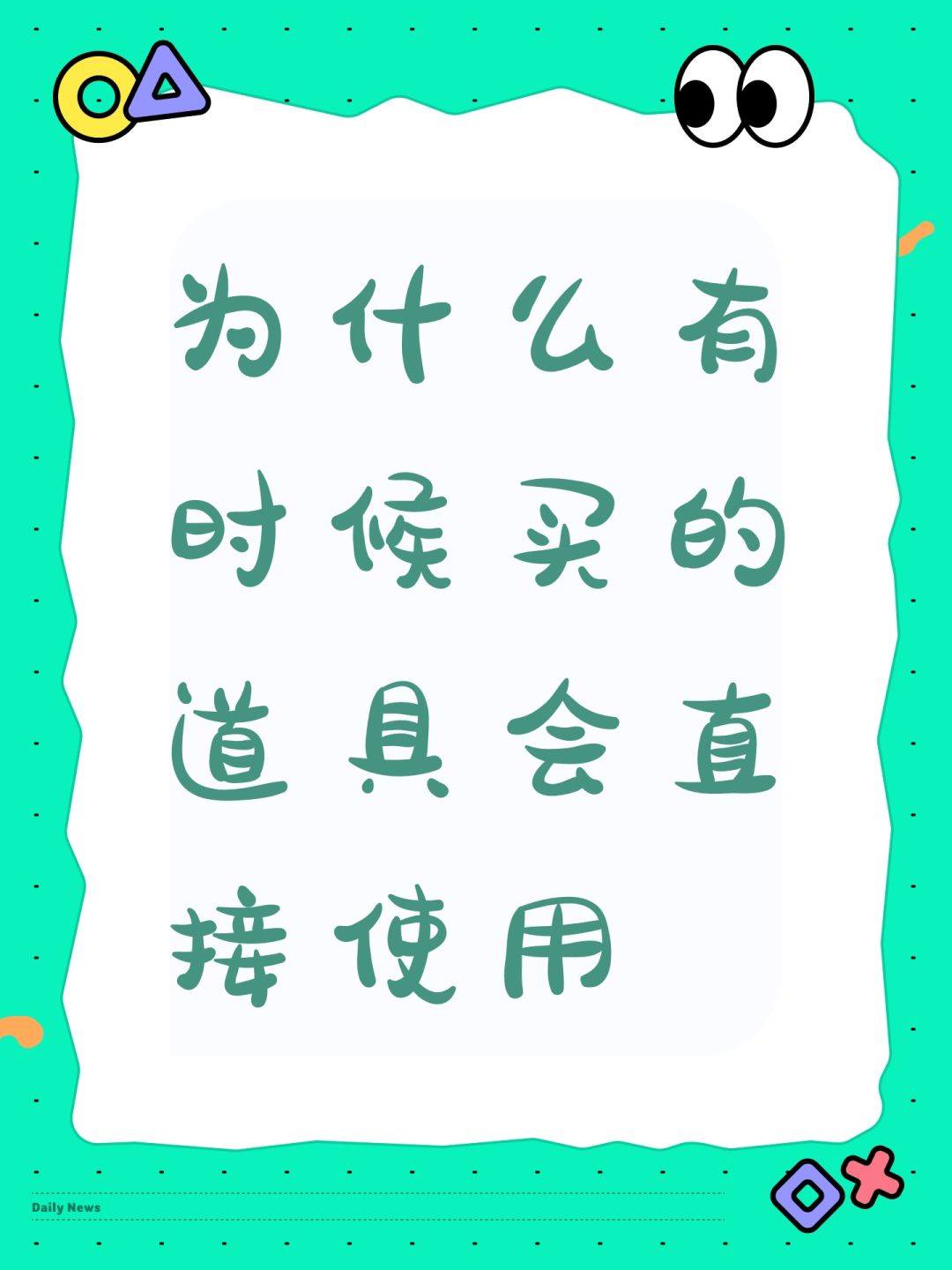 为什么有时候买的道具会直接使用 1