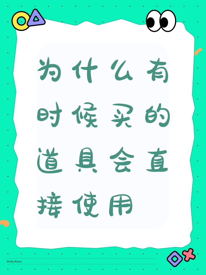 为什么有时候买的道具会直接使用截图