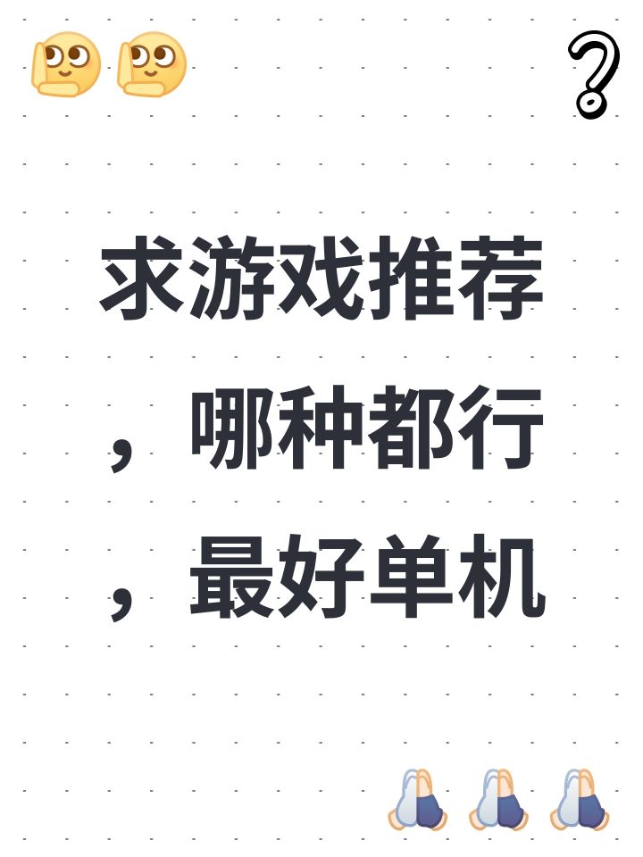 求游戏推荐[表情_祈祷][表情_祈祷][表情_祈祷]#发现好游戏 #游戏日常 #游戏杂谈 #游戏安利 #游戏推荐截图