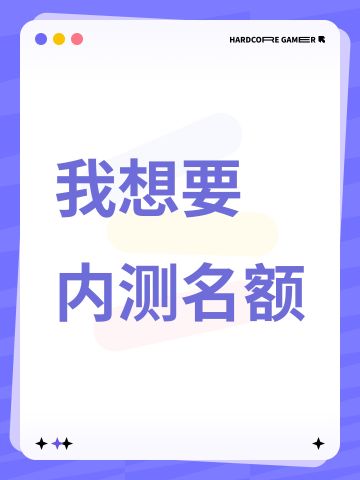 【正式申请】申请《粒粒的小人国》内测资格：愿做一名细致的微观世界共建者 
尊敬的官方团队： 
我是一名自9月24日游戏首曝以来便持续关注的玩家。《粒粒的小人国》以其独特的“皮克斯绘本风”美术和“微观视角探索日常”的创意，深深吸引了我。每次看到新内容发布，都让我对这个温暖、治愈的微小世界更加向往。 
我为何如此期待并想参与测试？ 
因为我不仅是被游戏吸引，更是被其背后的理念打动： 
1. 视觉与情感