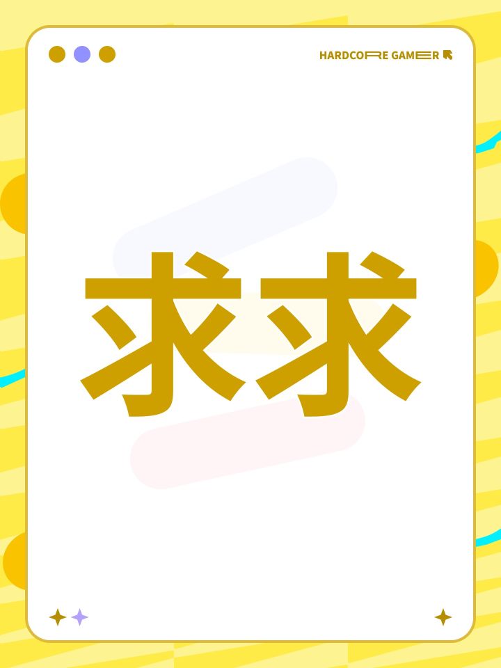 求求截图