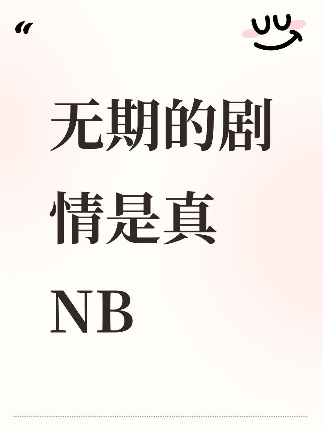 无期的剧情是真NB 1