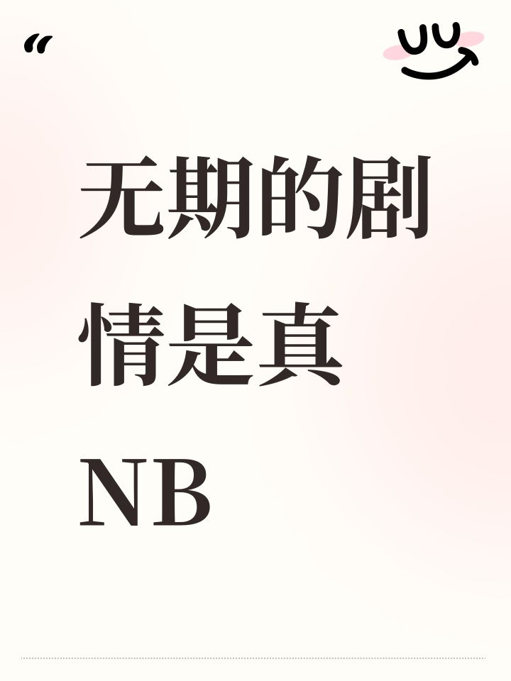 无期的剧情是真NB截图