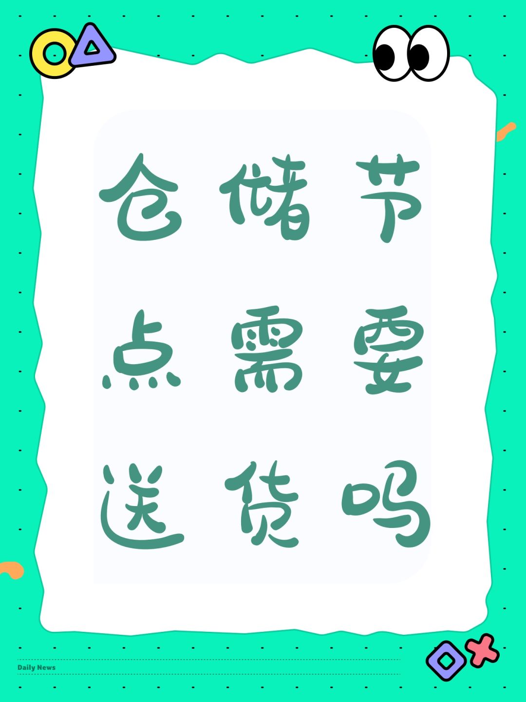 仓储节点需要送货吗 1