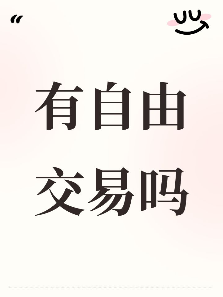 有自由交易吗截图
