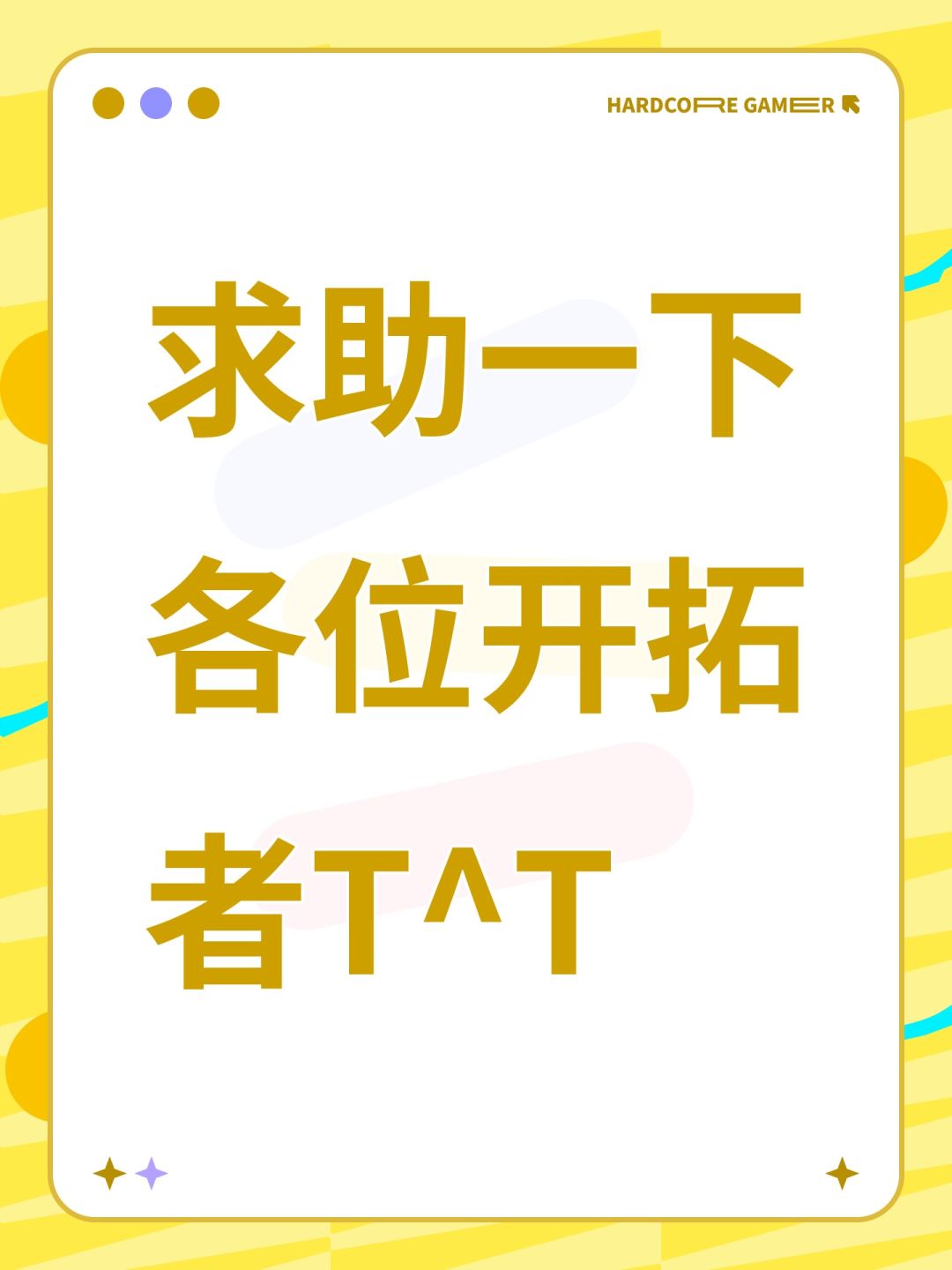 求助一下各位开拓者T^T 1