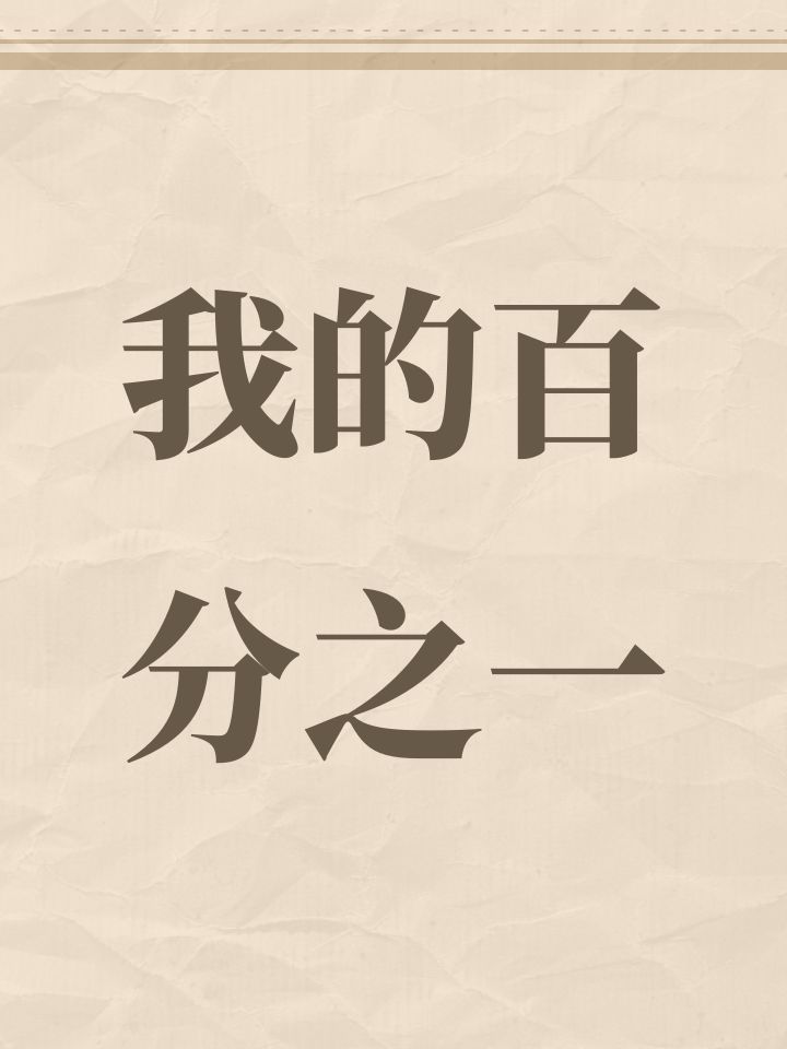 我的百分之一截图