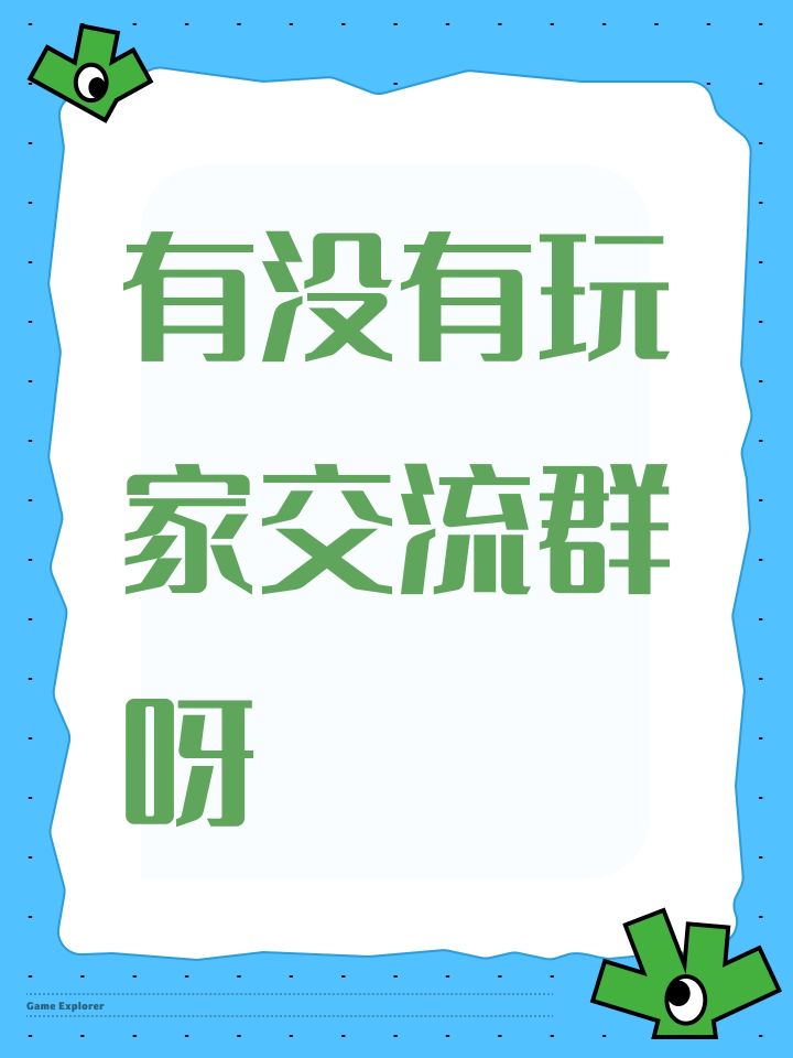 有没有玩家交流群呀截图