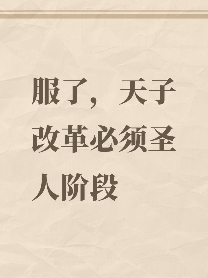 服了,天子改革必须圣人阶段截图