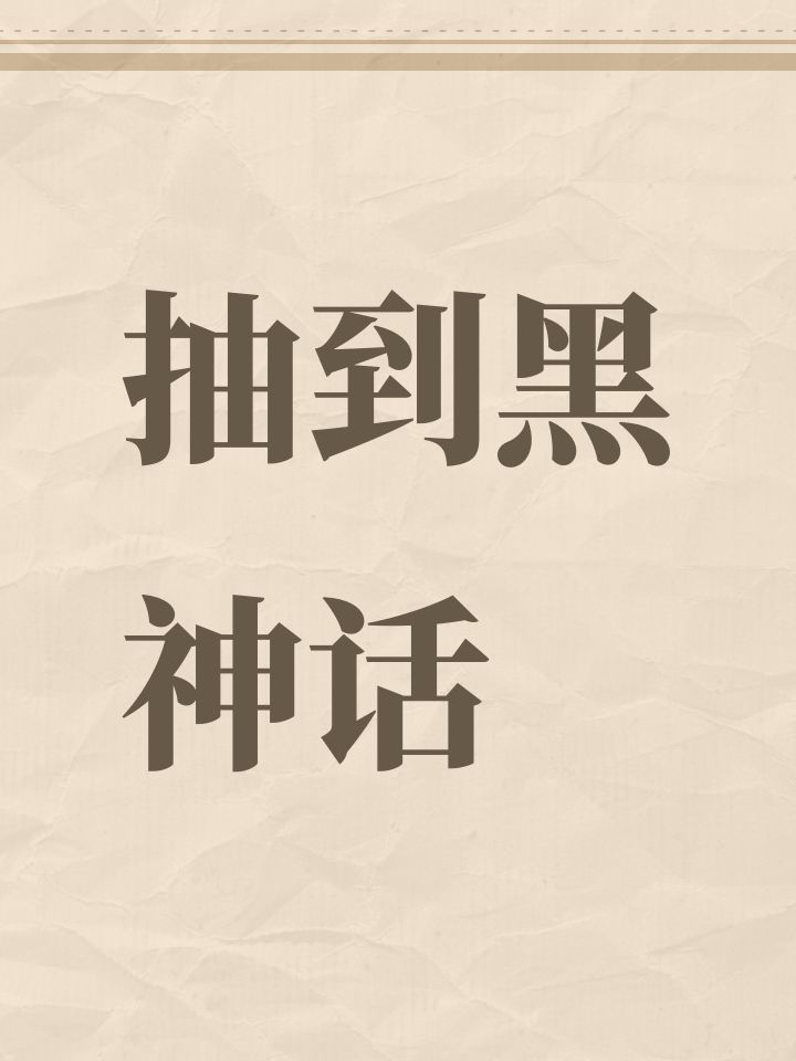 抽到黑神话截图