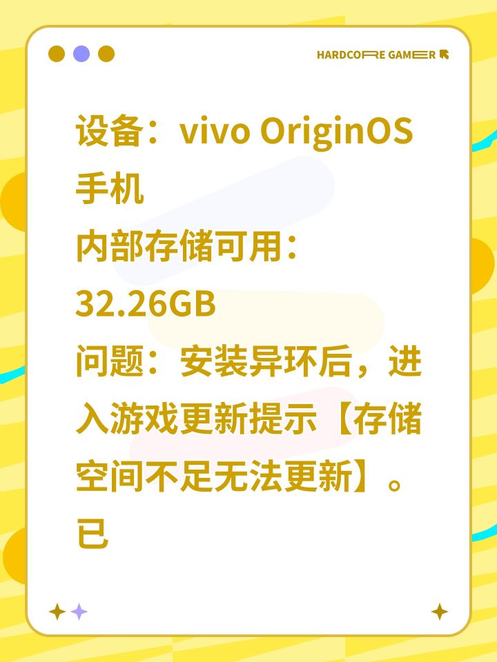 #异环 设备：vivo OriginOS手机
内部存储可用：32.26GB
问题：安装异环后，进入游戏更新提示【存储空间不足无法更新】。
已经试过：卸载重装、官网APK、TapTap安装包、多次重启手机，全部无效。手机剩余空间充足，是游戏启动器误判存储空间。所以怎么弄，一直说空间不足截图
