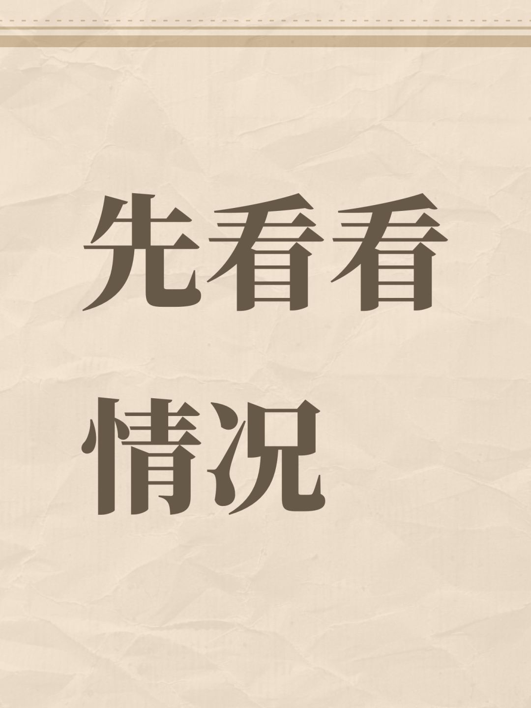 先看看情况 1