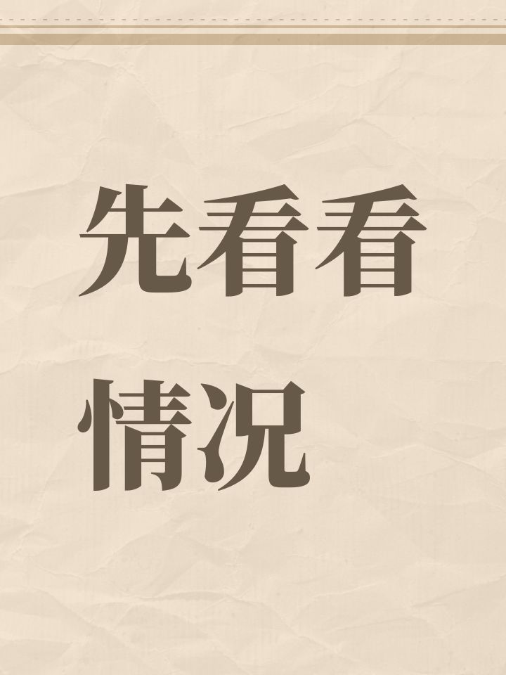 先看看情况截图