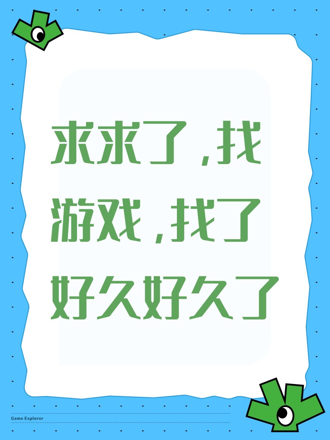 求求了,找游戏,找了好久好久了 1