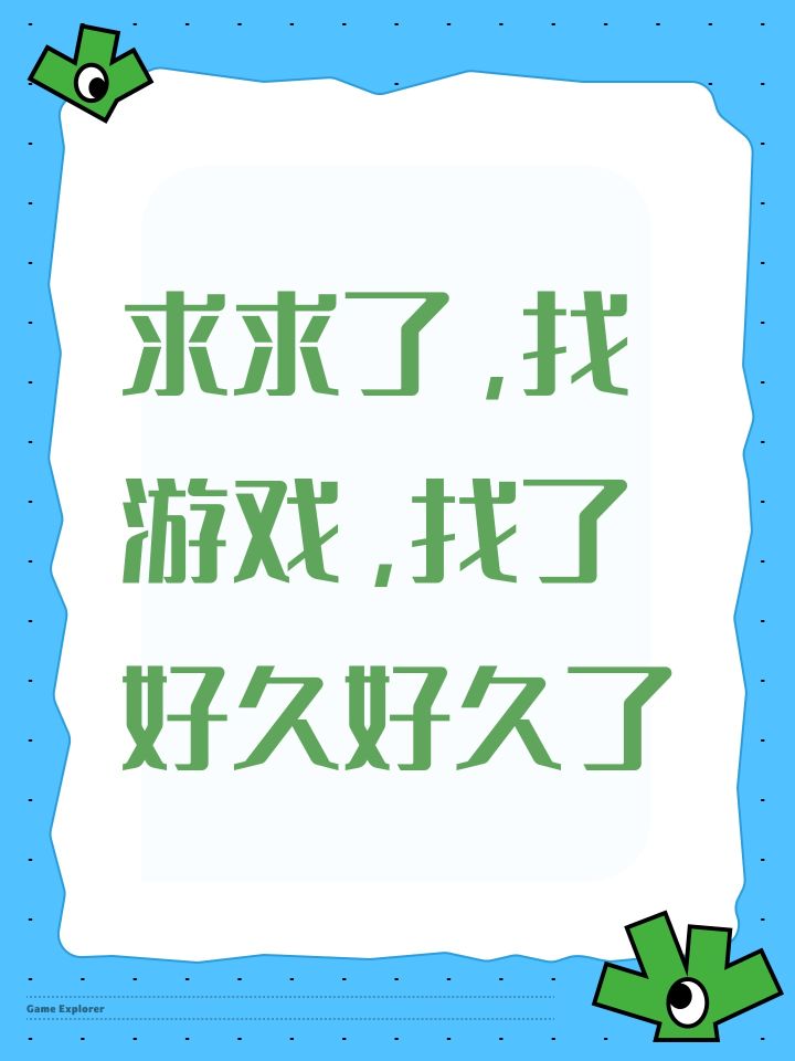 求求了,找游戏,找了好久好久了截图