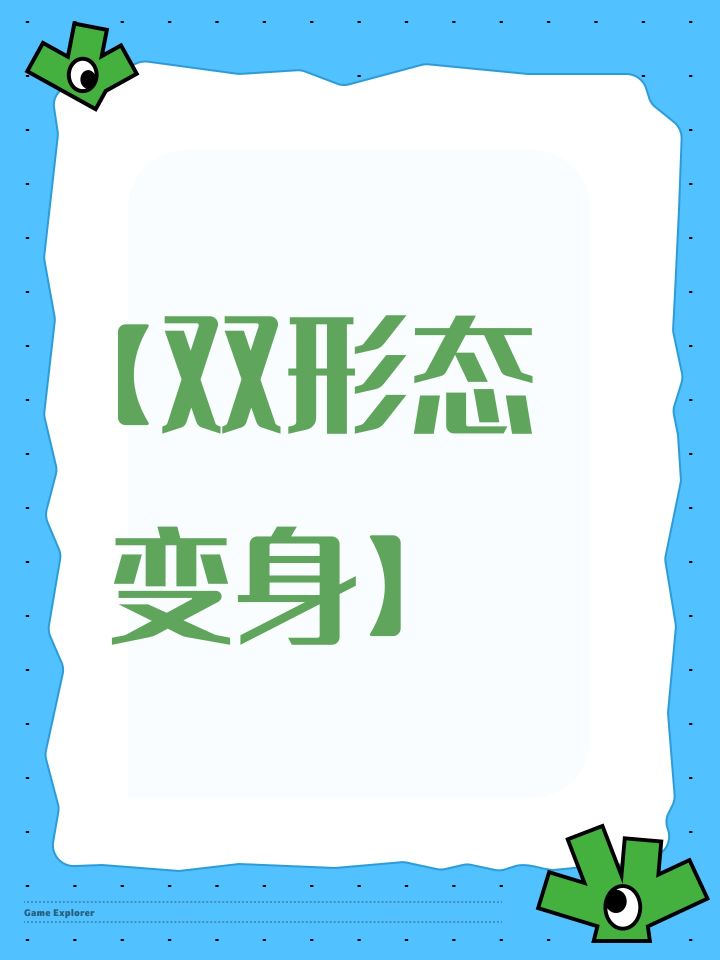 【双形态变身】截图