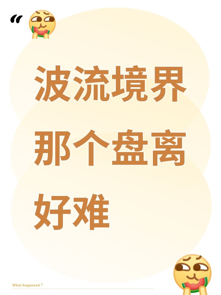 波流境界那个盘离好难截图